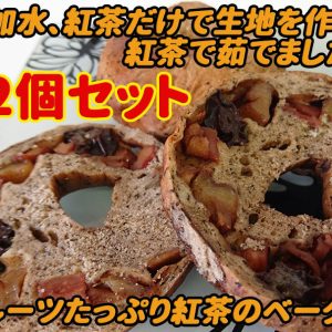 紅茶のベーグル12個セット！(味おまかせ)水を使わず紅茶だけで生地を作り、果物をぐるっと１周巻いて紅茶で茹でたこだわりのベーグルです！